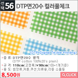 DTP면20수 컬러풀체크