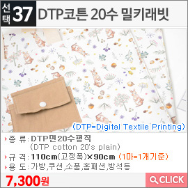 DTP코튼 20수 밀키래빗