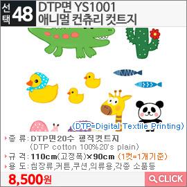 DTP면 YS1001애니멀 컨츄리 컷트지