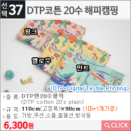 DTP코튼 20수 해피캠핑 핑크