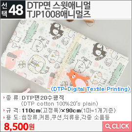 DTP면 스윗애니멀TJP1008애니멀즈