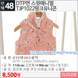 DTP면 스윗애니멀TJP1022핑크유니콘