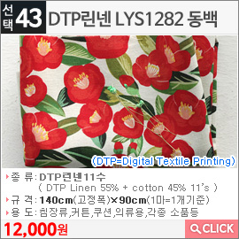 DTP린넨 LYS1282 동백