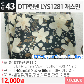 DTP린넨 LYS1281 재스민