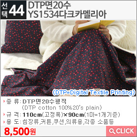 DTP면20수 YS1534다크카멜리아