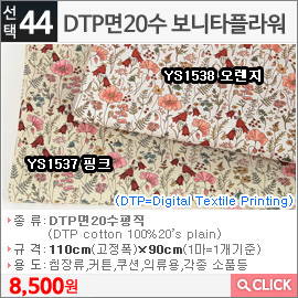 DTP면20수 보니타플라워YS1537 핑크