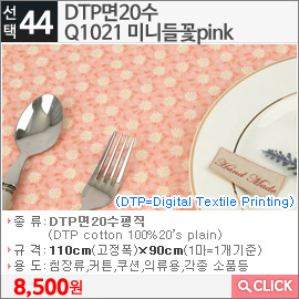 DTP면20수 Q1021 미니들꽃pink