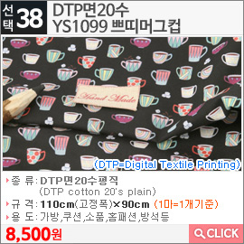 DTP면20수 YS1099 쁘띠머그컵