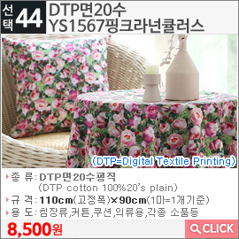 DTP면20수 YS1567핑크라넌큘러스