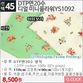 DTP면20수 디얼 미니플라워YS1092 그린