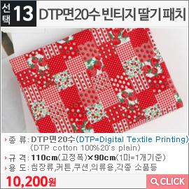 DTP면20수 빈티지 딸기 패치