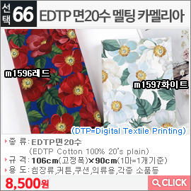 EDTP 면20수 멜팅 카멜리아 m1597화이트