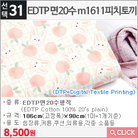 EDTP 면20수 m1611피치토끼