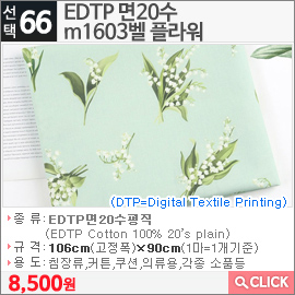 EDTP 면20수 m1603벨 플라워