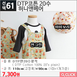 DTP코튼 20수 허니앤베어 아이보리