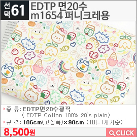 EDTP 면20수 m1654 퍼니크레용 