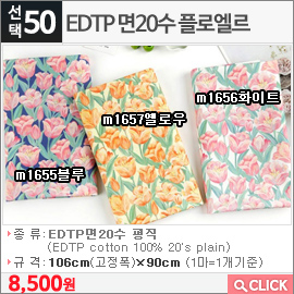 EDTP 면20수 플로엘르 m1655블루