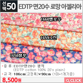 EDTP 면20수 로망 아젤리아 1658블루