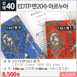 EDTP 면20수 아르누아 1661레드