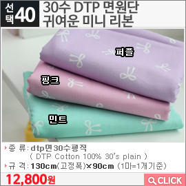 30수 DTP 면원단 귀여운 미니 리본 민트