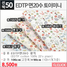 EDTP 면20수 토이미니 m1665 핑크