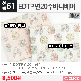 EDTP 면20수바니베어 m1669 핑크