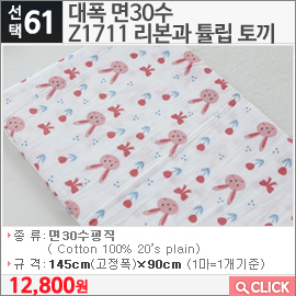 대폭 면30수 Z1711 리본과 튤립 토끼