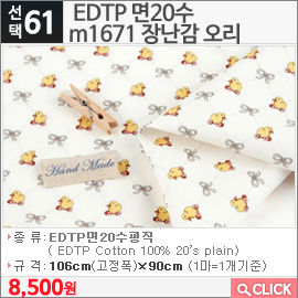 EDTP 면20수 m1671 장난감 오리