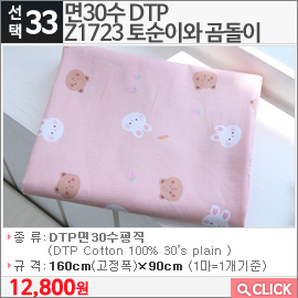 면30수 DTP Z1723 토순이와 곰돌이