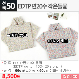 EDTP 면20수 작은들꽃 m1672 레드