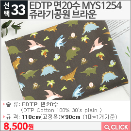 EDTP 면20수 MYS1254 쥬라기공원 브라운