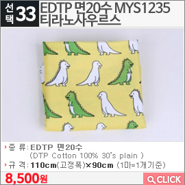 EDTP 면20수 MYS1235 티라노사우르스