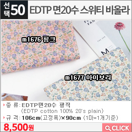 EDTP 면20수 스위티 비올라 m1676 핑크