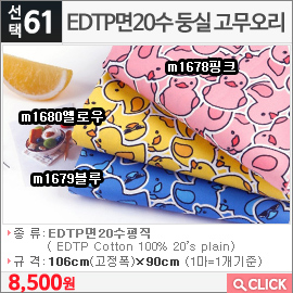 EDTP면20수 둥실 고무오리 m1678핑크