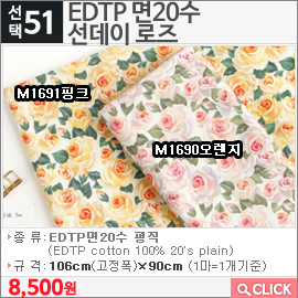 EDTP 면20수 선데이 로즈 M1690오렌지 