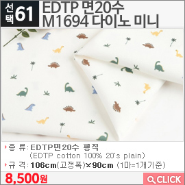 EDTP 면20수 M1694 다이노 미니