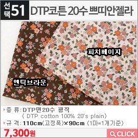 DTP코튼 20수 쁘띠안젤라 피치베이지