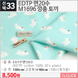 EDTP 면20수 M1696 깡총 토끼