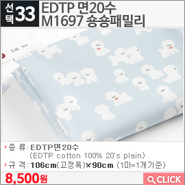 EDTP 면20수 M1697 숑숑패밀리