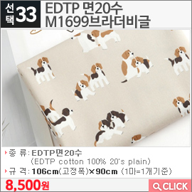 EDTP 면20수 M1699브라더비글