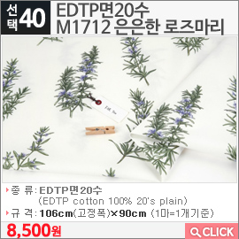 EDTP면20수 M1712 은은한 로즈마리