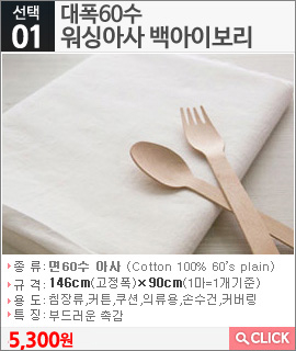 대폭60수 워싱아사 백아이보리