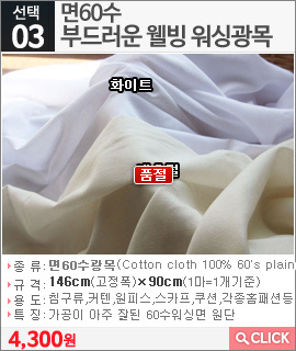 면60수 부드러운 웰빙 워싱광목 화이트