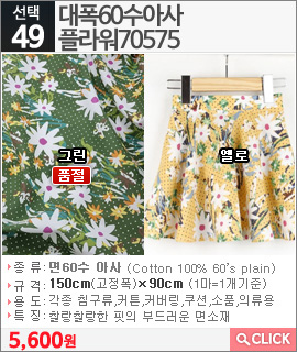 대폭60수아사 플라워70575 옐로