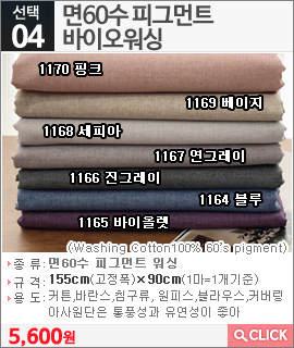 면60수 피그먼트 바이오워싱1170 핑크