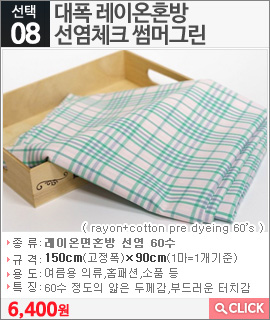 대폭 레이온혼방 선염체크 썸머그린