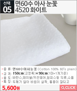 면60수 아사 눈꽃4520 화이트