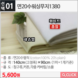 면20수워싱무지1380내츄럴