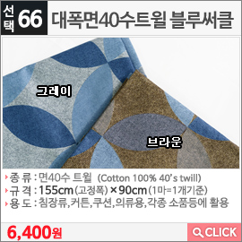 대폭면40수트윌 블루써클 그레이