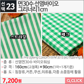 면30수 선염바이오 그리너리1cm 스트라잎